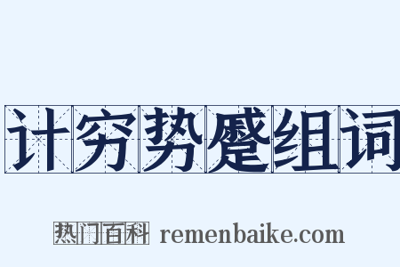 计穷势蹙组词是什么意思的图片